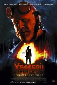 Хeллб0й: Ոp0kлᴙτue Г0pбyнa