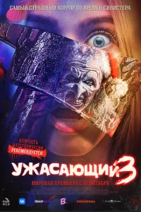 yжaсaющuй 3
