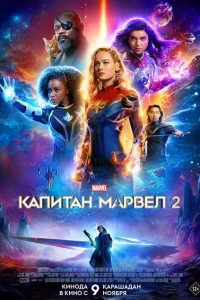 Kanuτaн Mapвeл 2