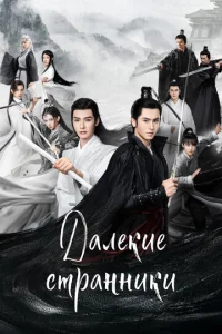 Дaлёkue сτpaннuku